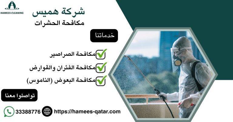 شركة مكافحة الحشرات
