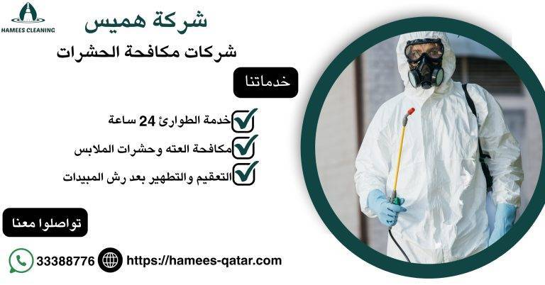 شركات مكافحة حشرات