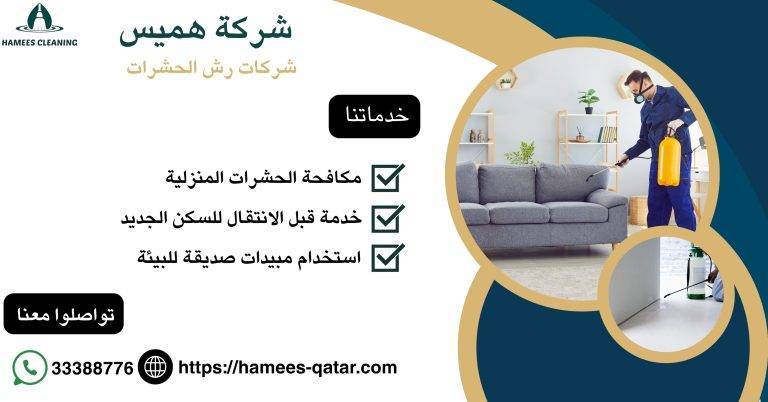 شركات رش الحشرات