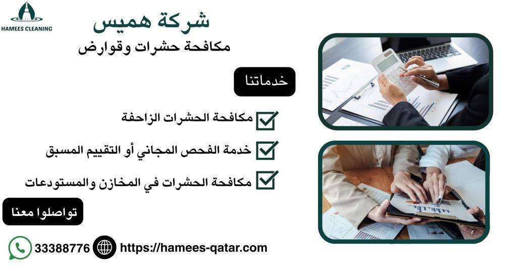 مكافحة حشرات وقوارض