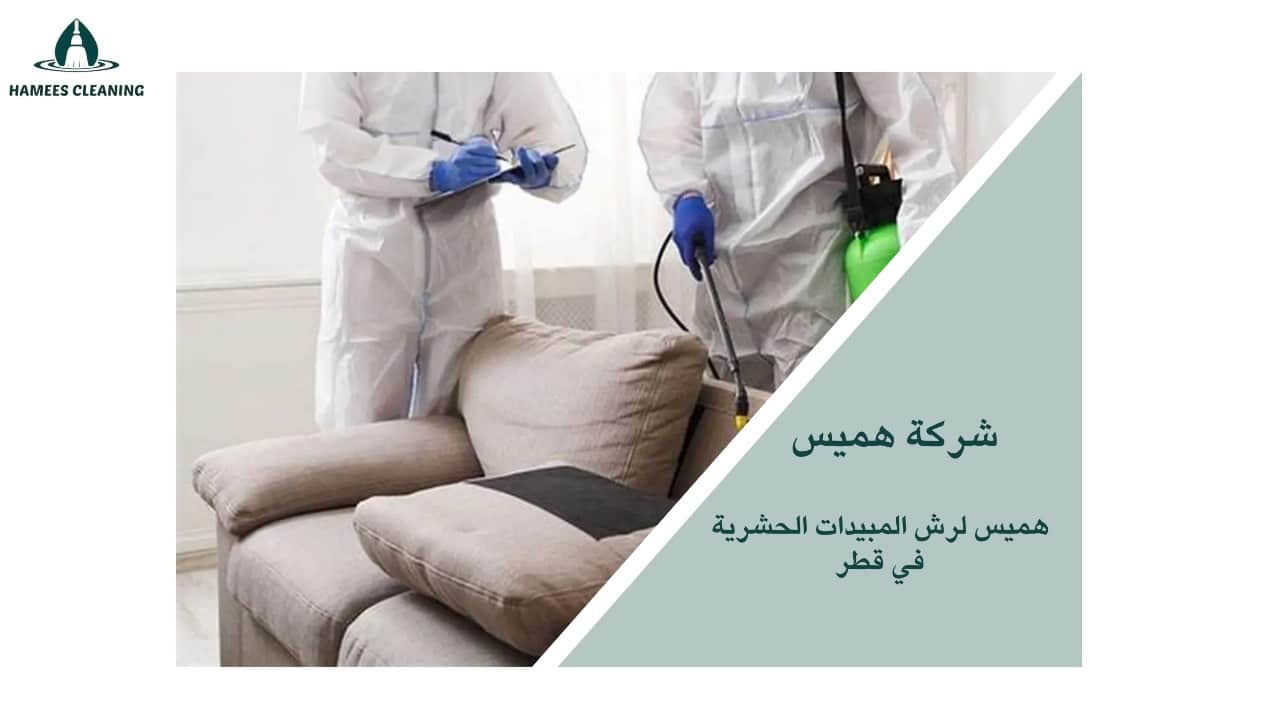 شركة مكافحة حشرات في قطر