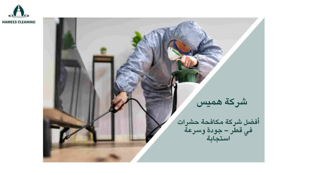 شركة مكافحة حشرات في قطر