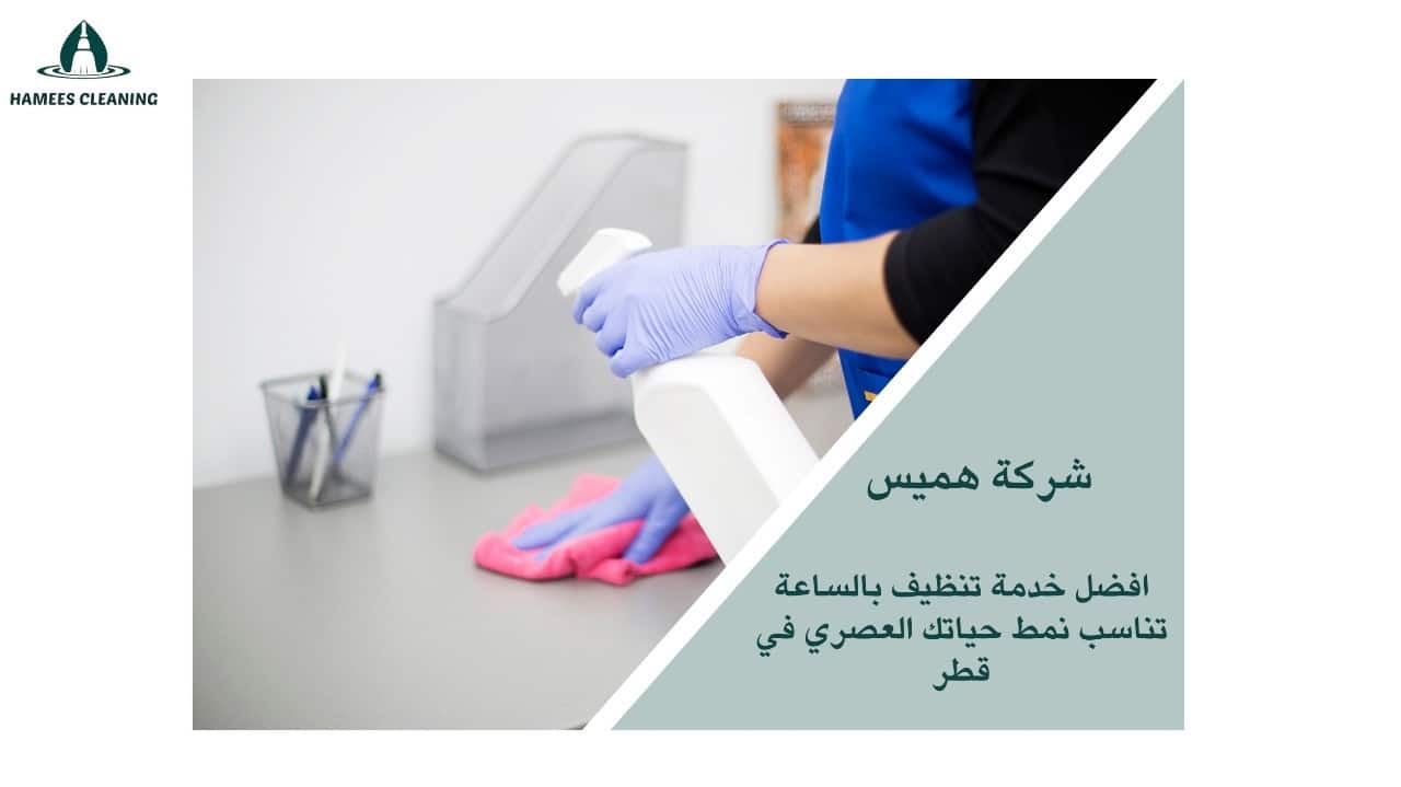 تنظيف منازل في الدوحة