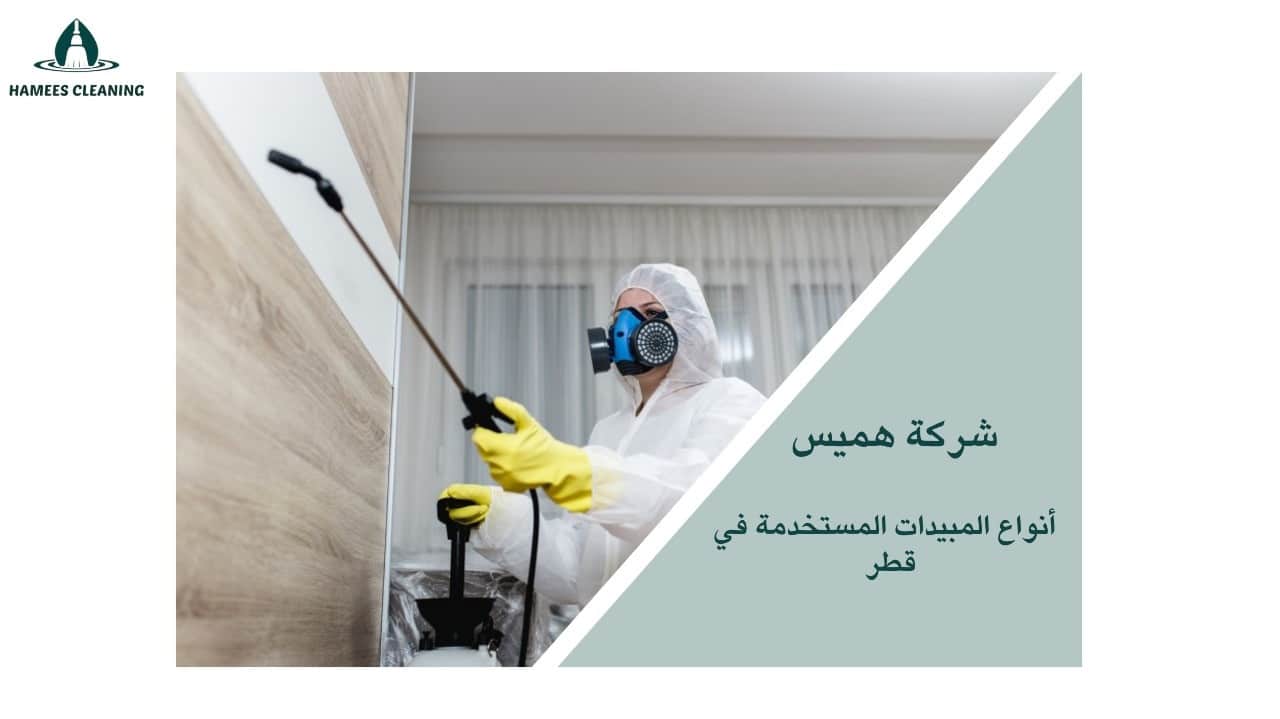 رش مبيدات في قطر