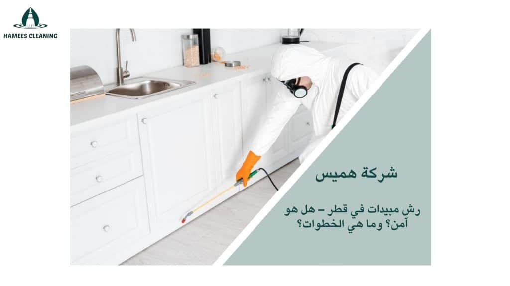 رش مبيدات في قطر