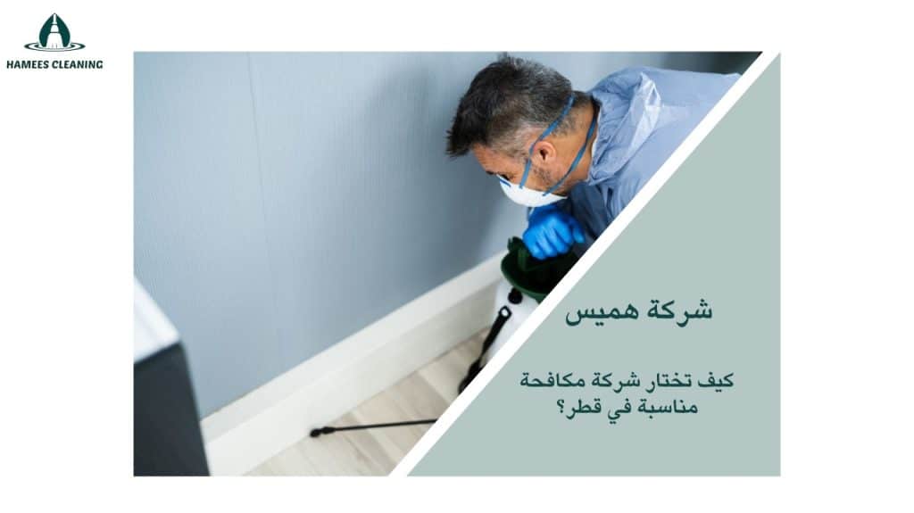 اختيار شركة مكافحة في قطر