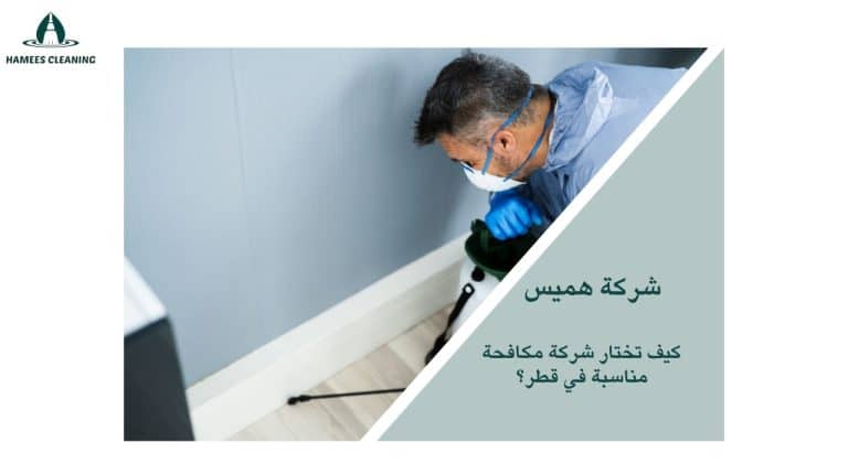 اختيار شركة مكافحة في قطر