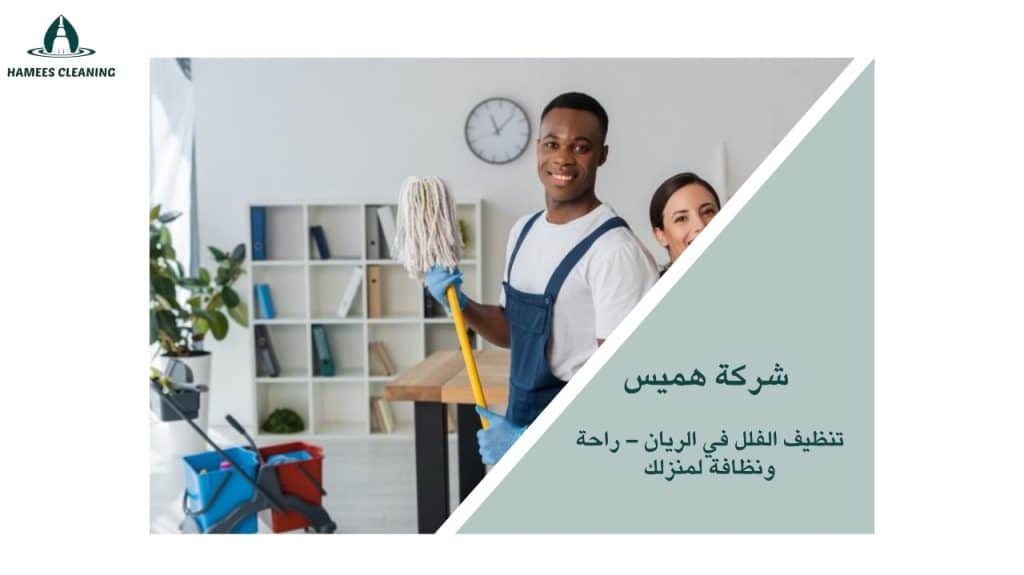 تنظيف فلل في الريان