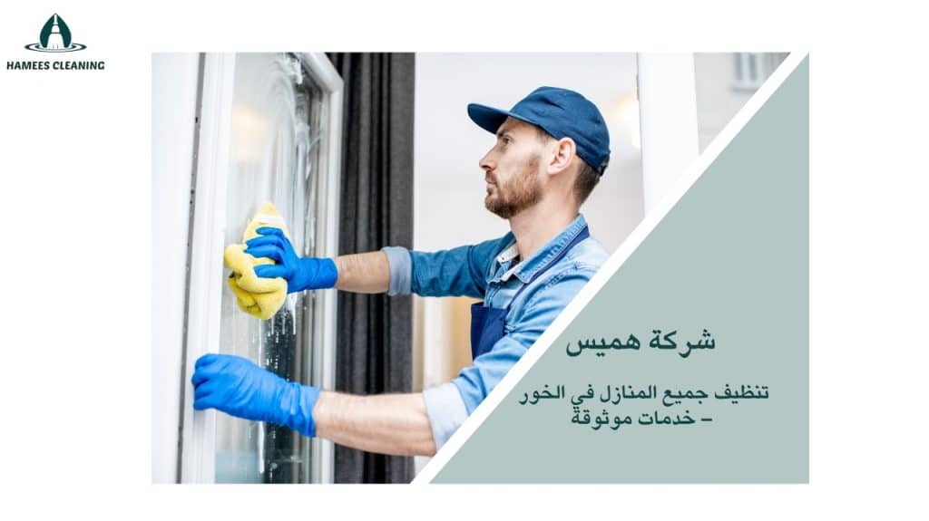 تنظيف منازل الخور