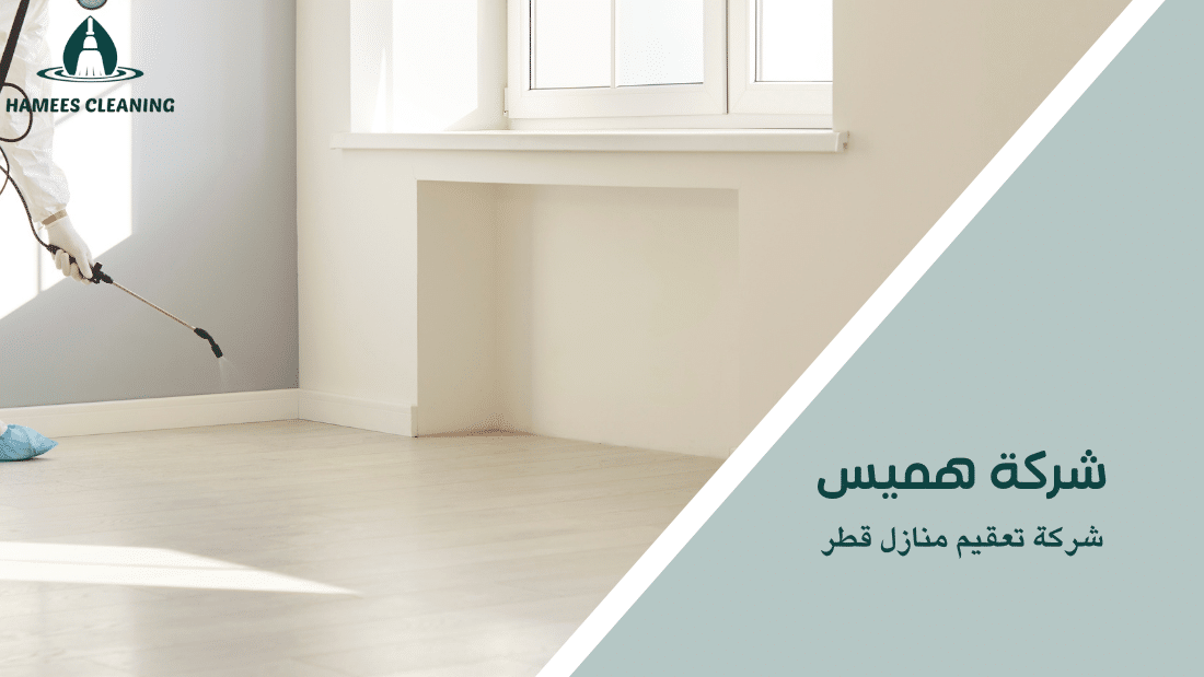 شركة تعقيم منازل قطر