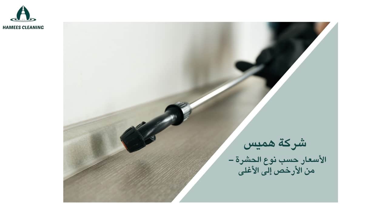 أسعار مكافحة الحشرات في قطر