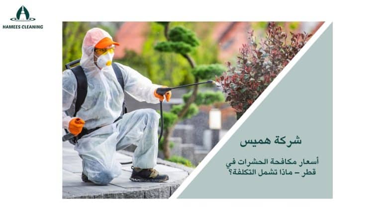 أسعار مكافحة الحشرات في قطر