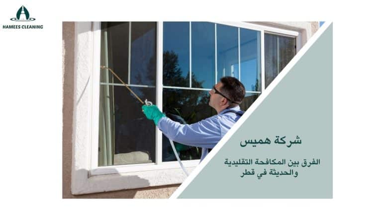 طرق المكافحة في قطر