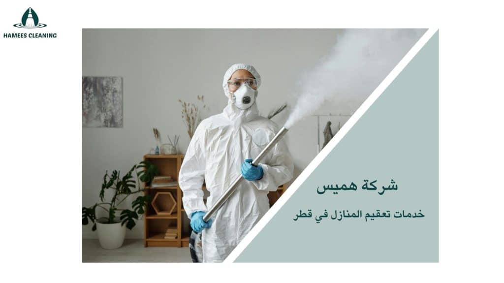 تعقيم المنازل في قطر