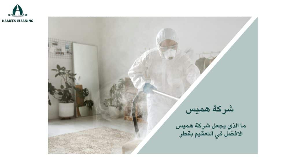 تعقيم المنازل في قطر