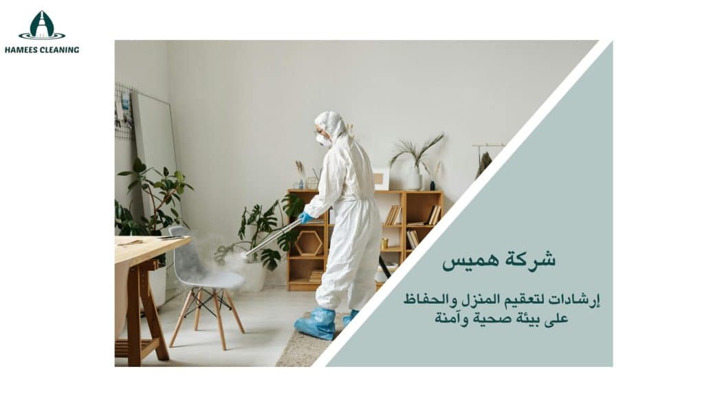 تعقيم المنازل في قطر