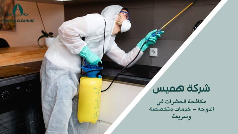 مكافحة الحشرات في الدوحة