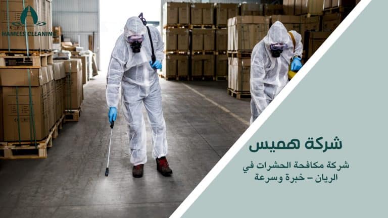 أفضل شركة لمكافحة الحشرات في الريان بخدمات احترافية