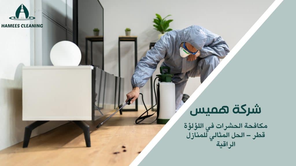 مكافحة الحشرات في اللؤلؤة