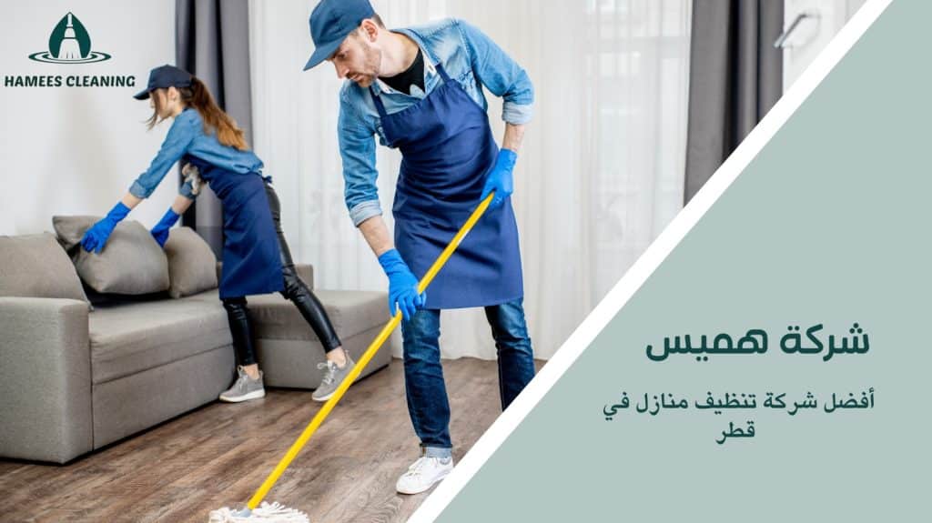شركة تنظيف منازل في قطر