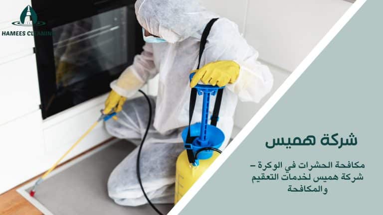 مكافحة الحشرات في الوكرة 