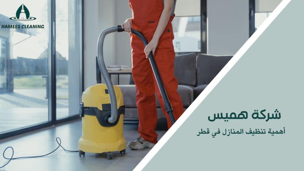 خدمات تنظيف المنازل في قطر