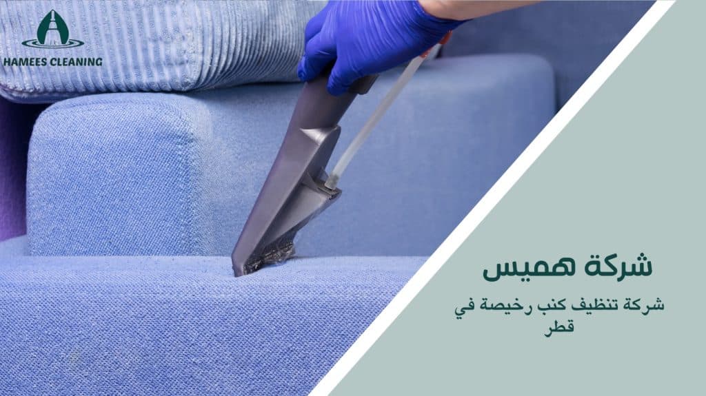 تنظيف مفروشات في قطر