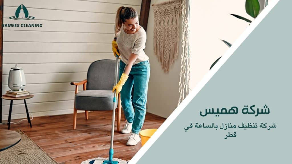 تنظيف منازل بالساعة في قطر