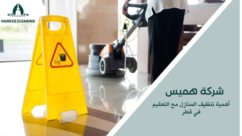 تنظيف منازل مع التعقيم في قطر