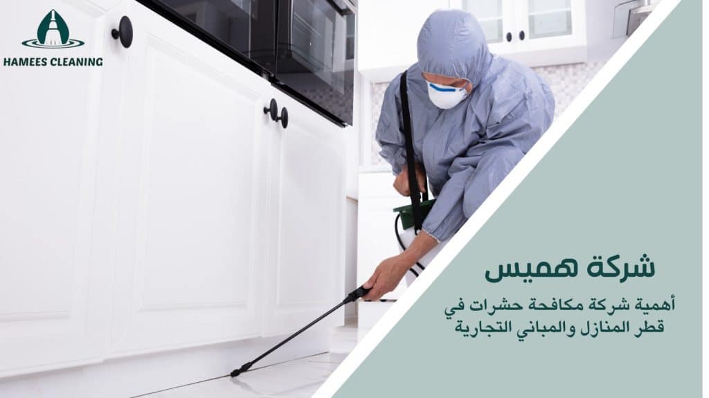 مكافحة الحشرات في قطر