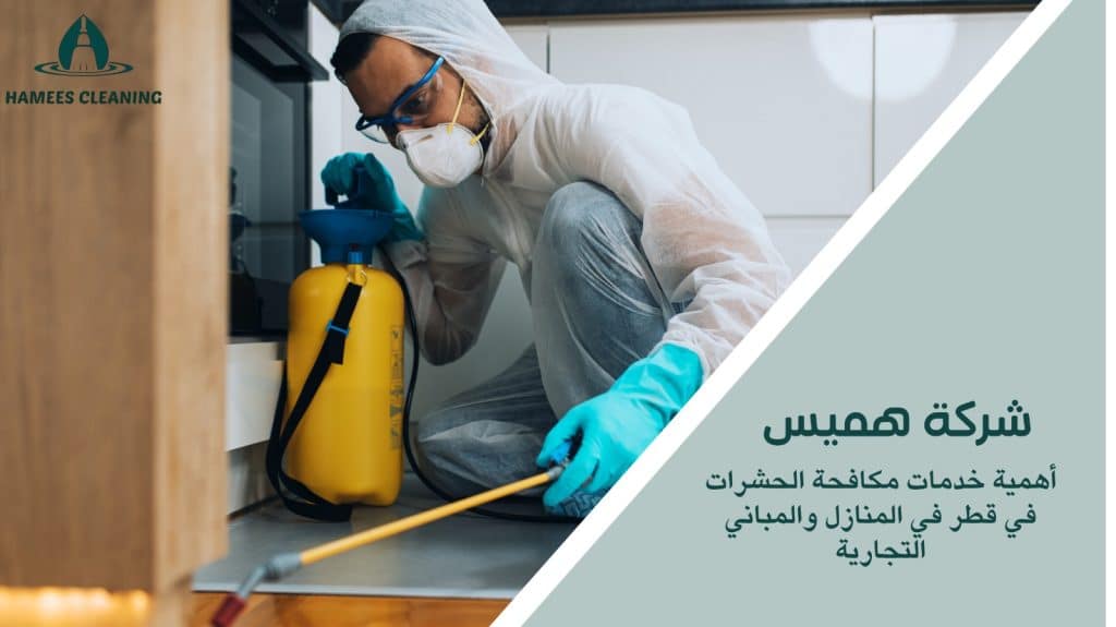 خدمات مكافحة الحشرات في قطر