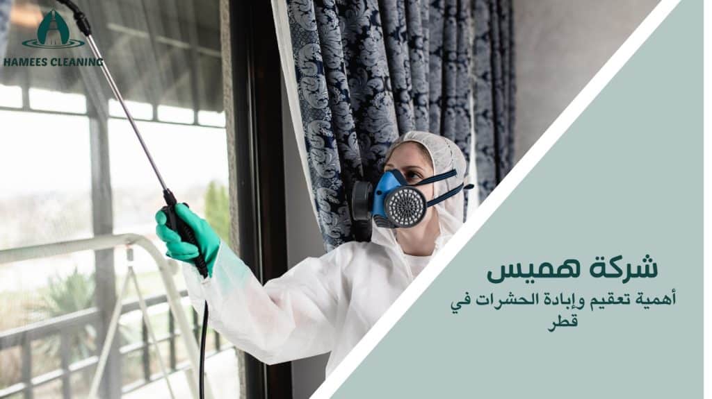 إبادة الحشرات في قطر