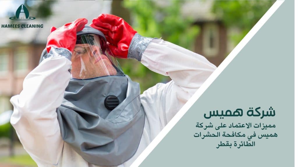 مكافحة الحشرات الطائرة في قطر
