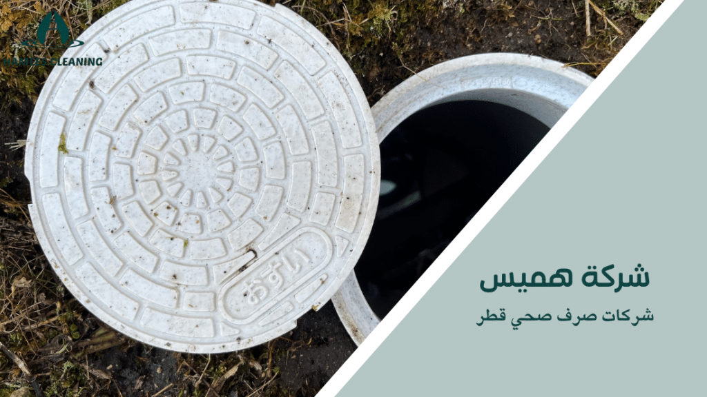 شركات صرف صحي قطر