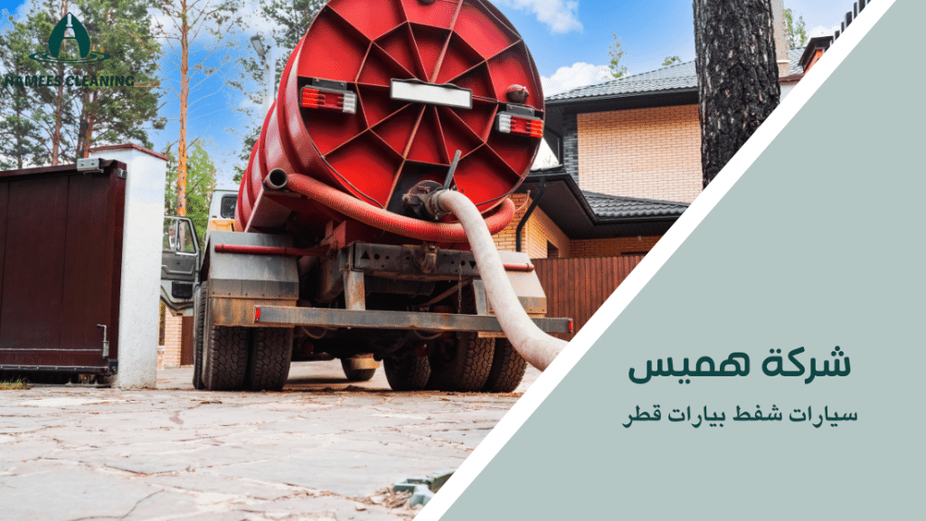 سيارات شفط بيارات قطر