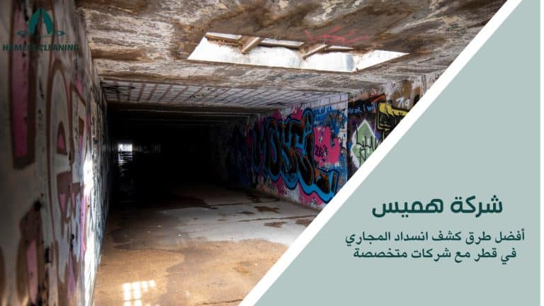 كشف انسداد مجاري في قطر