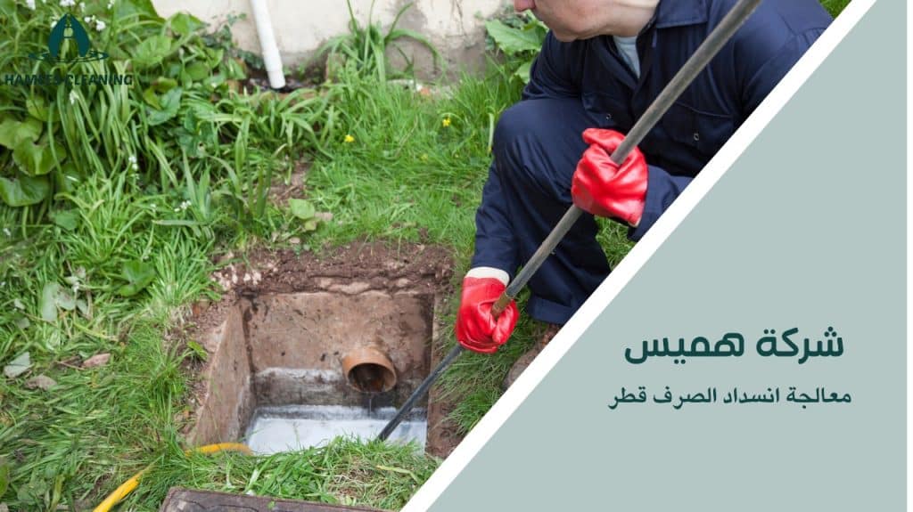 معالجة انسداد الصرف قطر