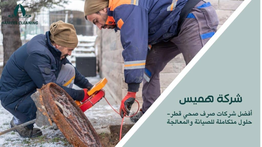 شركات صرف صحي قطر