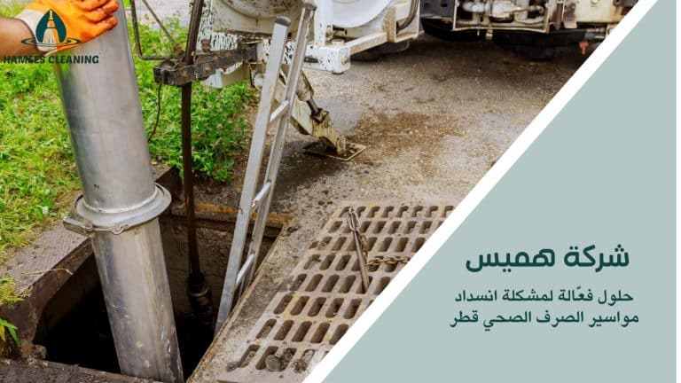 انسداد مواسير الصرف الصحي قطر