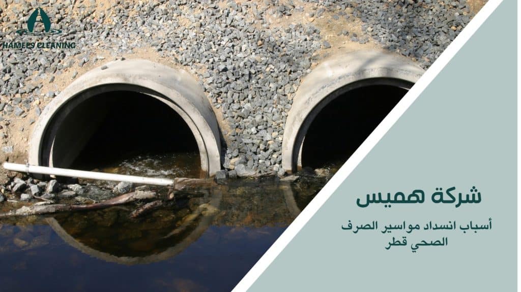 انسداد مواسير الصرف الصحي قطر