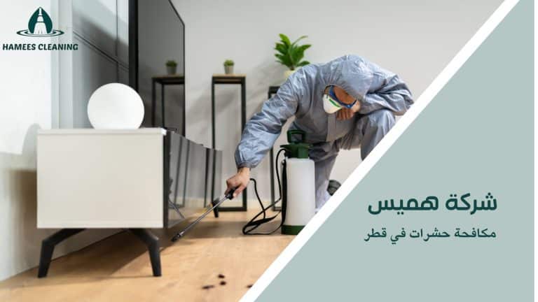 مكافحة حشرات في قطر