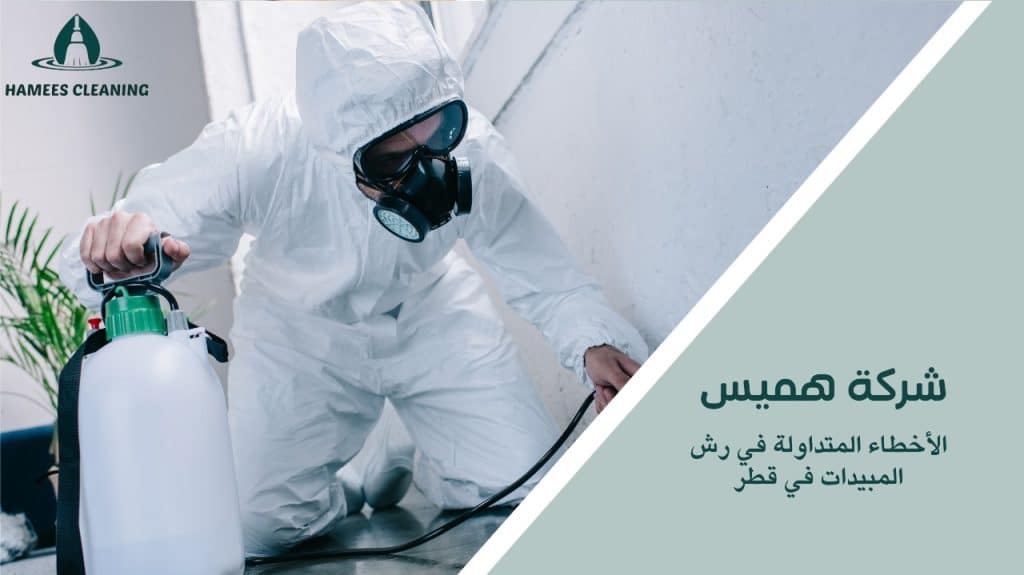 رش مبيدات في قطر
