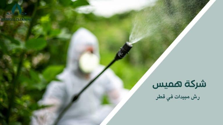 رش مبيدات في قطر