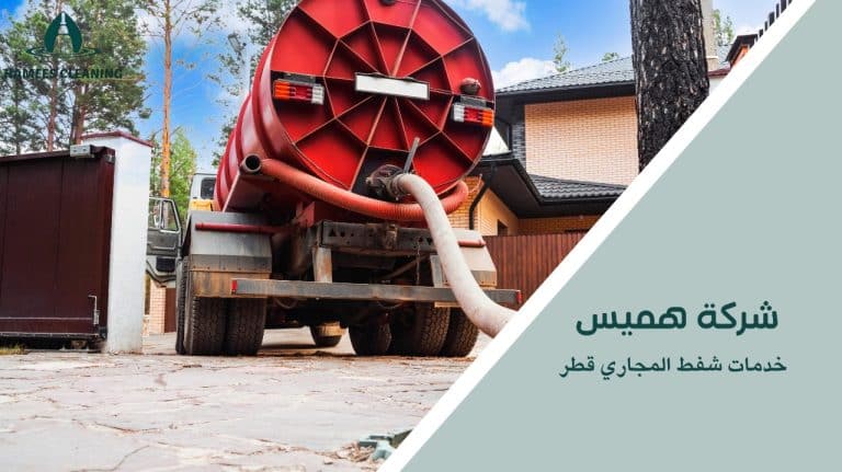 خدمات شفط المجاري قطر