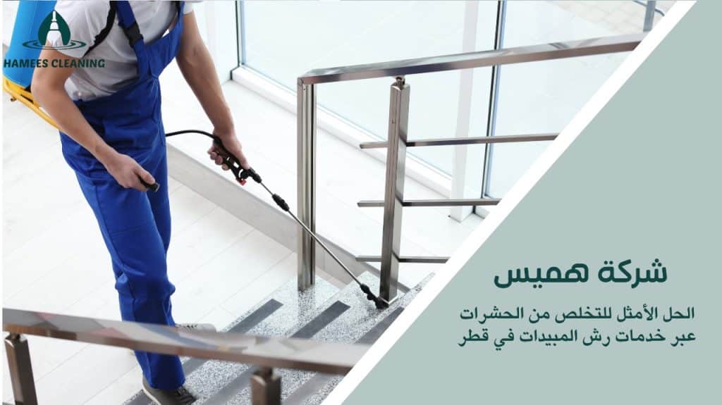 شركة رش مبيدات في قطر