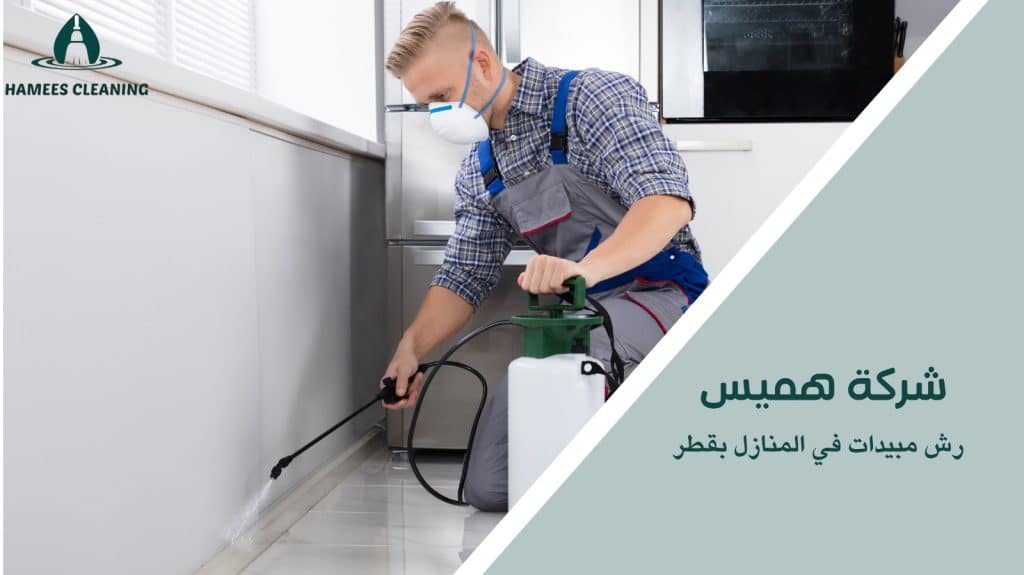 رش مبيدات في المنازل بقطر