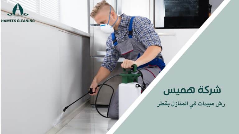 رش مبيدات في المنازل بقطر