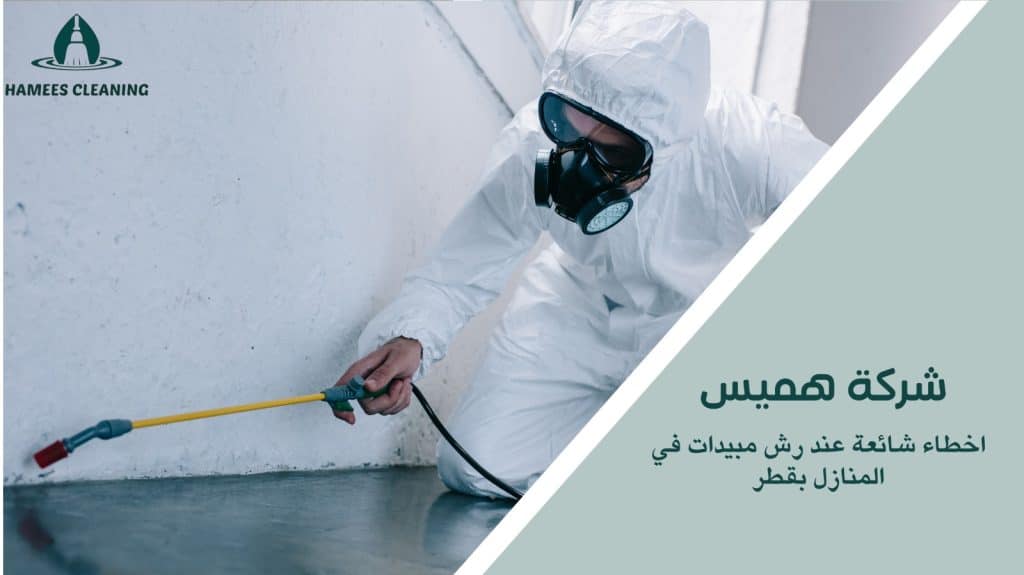 رش مبيدات في المنازل بقطر