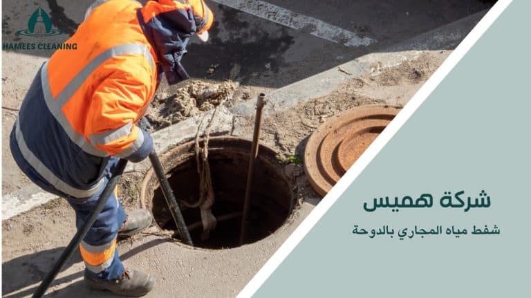 شفط مياه المجاري بالدوحة