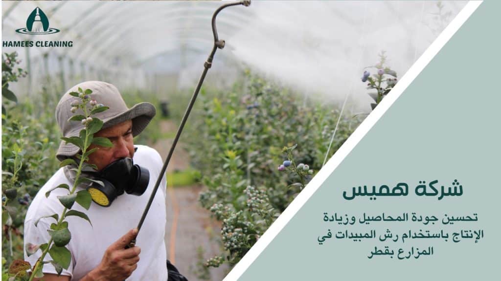 رش مبيدات في المزارع بقطر